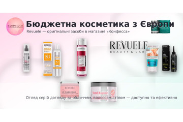 Бюджетна, але оригінальна та якісна косметика з Болгарії: бренд Revuele в Конфесса